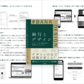 UIデザイナーは読んでおかないと後悔する良書！ 大規模サイト・アプリのUI/UXを作り込むテクニックや裏側まで詳しく解説 -銀行とデザイン