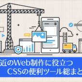 最近のWeb制作に役立つ、CSSの便利ツール総まとめ