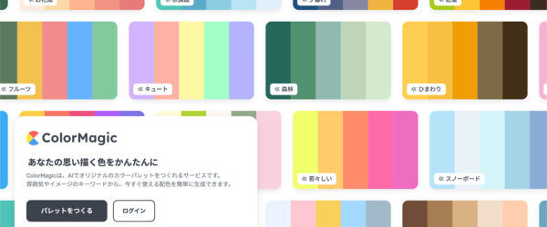 AIでオリジナルのカラーパレットを作成する【ColorMagic】