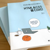 拙著『ほんの一手間で劇的に変わる HTML & CSSとWebデザイン実践講座』の韓国語版が出版されました！