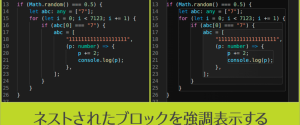 VS Codeでコードがさらに見やすくなる！ ネストされたブロックを強調表示するVS Codeの機能拡張「Blockman」