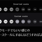 UIデザインで、なぜダークモードにおけるグレースケールは難しいのか、人がカラーとコントラストを知覚する感じ方