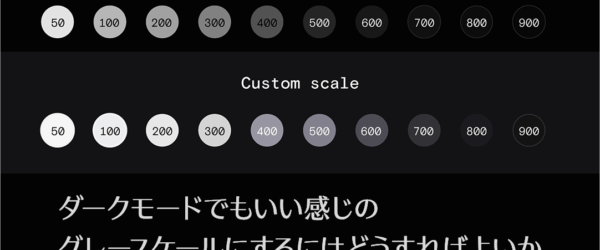 UIデザインで、なぜダークモードにおけるグレースケールは難しいのか、人がカラーとコントラストを知覚する感じ方