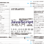 JavaScript解説書の決定版！ ES2022対応、開発に必要な確かな知識が身につく良書 -改訂3版JavaScript本格入門