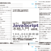 JavaScript解説書の決定版！ ES2022対応、開発に必要な確かな知識が身につく良書 -改訂3版JavaScript本格入門