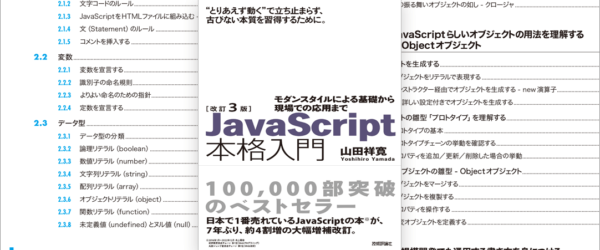 JavaScript解説書の決定版！ ES2022対応、開発に必要な確かな知識が身につく良書 -改訂3版JavaScript本格入門