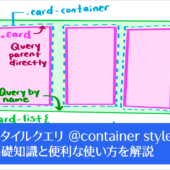 CSSの進化が早い！ スタイルクエリ（@container style()）の基礎知識と便利な使い方を解説