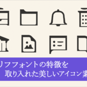 UIデザインのアイコンにお勧め！ セリフフォントの特徴をデザインに取り入れた美しいアイコン素材 -Icons8