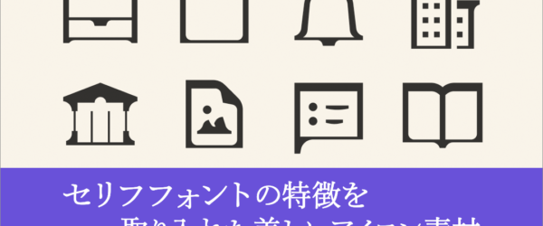 UIデザインのアイコンにお勧め！ セリフフォントの特徴をデザインに取り入れた美しいアイコン素材 -Icons8