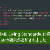 HTMLにsearch要素が追加されたぞ！