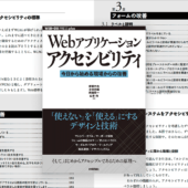 「使える」Webアプリにするには、アクセシブルなUI設計を学びたいデザイナー・デベロッパーにお勧めの良書 -Webアプリケーションアクセシビリティ