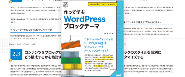 WordPressの今までの解説書は全部過去のものに、制作の仕様が大きく変わったブロックテーマの使い方がよく分かる解説書 -作って学ぶWordPressブロックテーマ