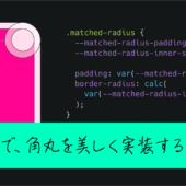 CSSで角丸を美しく実装する方法、相対角丸のテクニック