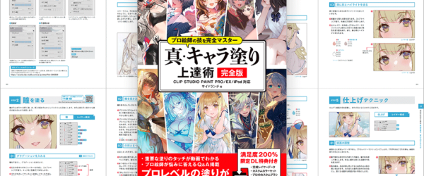 プロ絵師によるイラストの塗りがよく分かる最強の一冊！ プロ絵師の技を完全マスター 真・キャラ塗り上達術 完全版