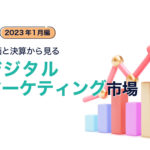 株価と決算から見る デジタルマーケティング市場【2023年2月編】