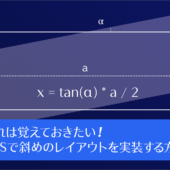 これは覚えておきたい！ CSSの三角関数で斜めのレイアウトを実装するテクニック