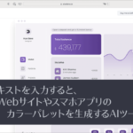 注目のWebデザイン用AIツール！ テキスト入力でWebサイトやスマホアプリ向けのカラーパレットをすぐに生成 -AI Colors