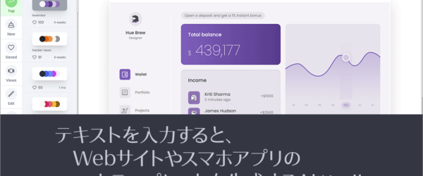 注目のWebデザイン用AIツール！ テキスト入力でWebサイトやスマホアプリ向けのカラーパレットをすぐに生成 -AI Colors