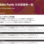 Adobeユーザーに朗報！ 日本語フォントが650種類超えに、Adobe Fontsで使用できる日本語書体一覧のPDF 2023年最新版