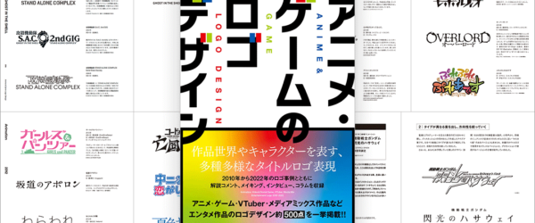 ロゴのデザインが大好物な人に！ アイデアソースとしても活用できる、資料性に優れた一冊 -アニメ・ゲームのロゴデザイン