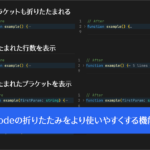 VS Codeでコードがさらに見やすくなる！ 行の折りたたみをより使いやすくする機能拡張 -Better Folding