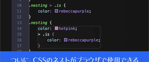 CSSのネストがついにブラウザで使用できるようになった！ 基礎知識、便利な使い方を詳しく解説