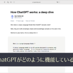 ChatGPTがどのように機能しているか、深く掘り下げて解説