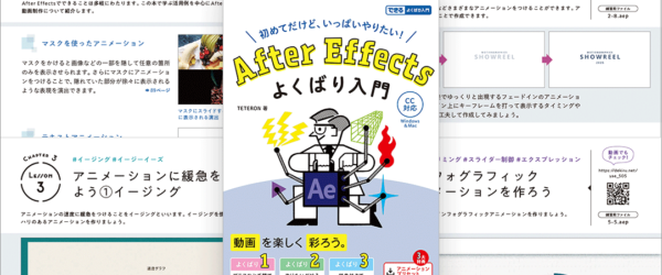 アニメーションやモーショングラフィックスを一から学べる！ AEの基本操作から実践的なテクニックまでを幅広く解説した解説書 -After Effectsよくばり入門