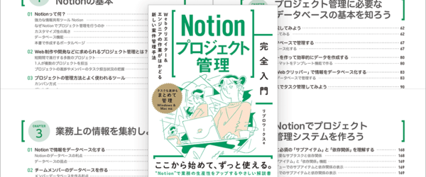 Notionをさらに使いこなす！ Webクリエイターとエンジニアにフォーカスした作業が捗るNotionの使い方が分かる解説書 -Notionプロジェクト完全入門