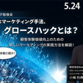 【無料ウェビナー】自称「日本一アプリをインストールしているグロースハッカー」小嶋に聞く、DX時代に必要なマーケティング手法、グロースハックとは？（5/24）