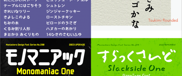 朗報！ Google Fontsにかわいい日本語フォントが大量に追加されました -2023年5月