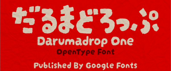 Google Fontsに新しい日本語フォントが追加されました！ 和のデザインにぴったりなかわいいフォント -だるまどろっぷ