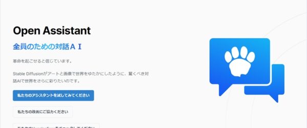 オープンソースの対話型AIアシスタント・「Open Assistant」