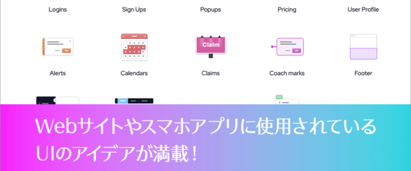 Webサイトやスマホアプリに使用されているさまざまなアイデアを実現する小さなディテールのまとめ -CallToInspiration