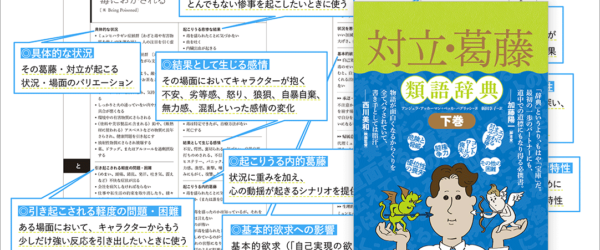 マンガや同人誌など創作向けの類語辞典がおもしろい！ ネットで調べてもでてこないアイデアが満載 -対立・葛藤類語辞典