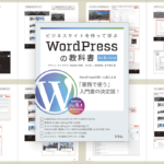 ビジネスサイトのWordPressに絞って実装に必要な知識を学べる解説書 -ビジネスサイトを作って学ぶ WordPressの教科書