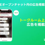 LINEの運用型広告プラットフォーム「LINE広告」、新たに「LINEオープンチャット」での広告配信を開始