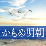 日本語の新作フリーフォントがリリースされました！ かもめをイメージしたオールドスタイルの明朝体「かもめ明朝」