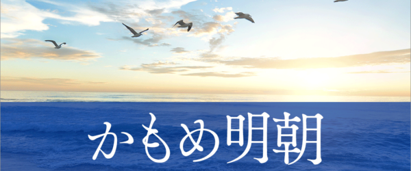 日本語の新作フリーフォントがリリースされました！ かもめをイメージしたオールドスタイルの明朝体「かもめ明朝」