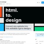 任意のWebサイトを編集可能なFigma用ファイルに変換できる・「html.to.design」