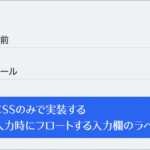 コピペで簡単！ CSSのみで、フォームの入力時にフロートする入力欄のラベルを実装するテクニック