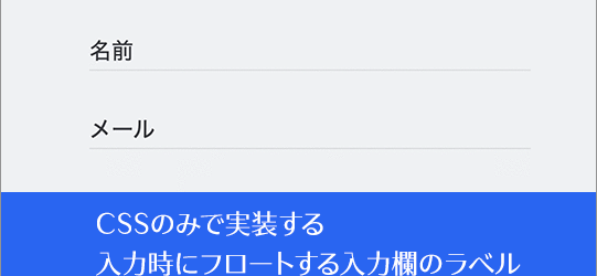 コピペで簡単！ CSSのみで、フォームの入力時にフロートする入力欄のラベルを実装するテクニック