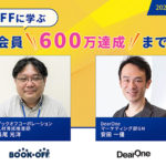 【無料ウェビナー】BOOKOFFに学ぶ、アプリ会員600万達成までの軌跡（8/3）