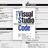 VS Codeの言語ごとの実践的な使い方、UIのカスタマイズ方法を詳しく解説した一冊 -毎日使える！ Visual Studio Code