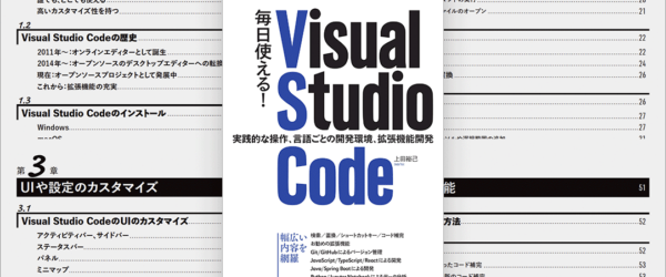 VS Codeの言語ごとの実践的な使い方、UIのカスタマイズ方法を詳しく解説した一冊 -毎日使える！ Visual Studio Code