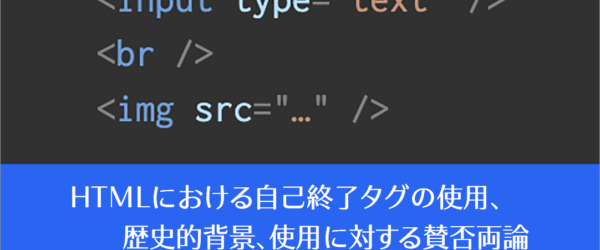 HTMLにおける自己終了タグの使用、歴史的背景、使用に対する賛否両論