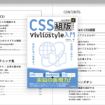 CSSでここまでできるとは驚いた！ CSSを活用した本作りのワークフローを徹底解説した良書 -CSS組版Vivliostyle入門