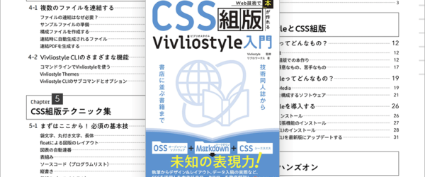 CSSでここまでできるとは驚いた！ CSSを活用した本作りのワークフローを徹底解説した良書 -CSS組版Vivliostyle入門