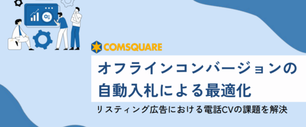 問い合わせの電話番号を広告に載せたい！でも、CV計測はどうする？【マーケティングQ&A】
