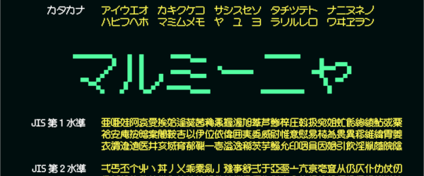 これは嬉しい！ 漢字がJIS第2水準までしっかり揃ったピクセルフォントがリリース、しかも商用利用も無料 -マルミーニャ